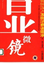 显微镜:如何深入发掘消费者需求