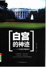 白宫的神迹 一个浓缩的帝国政治