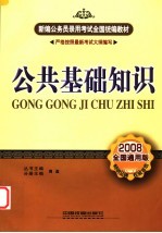 公共基础知识 2008全国通用版