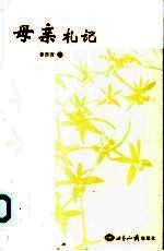 母亲札记