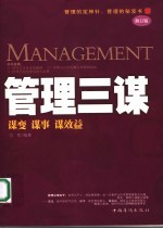 管理三谋 谋变、谋事、谋效益