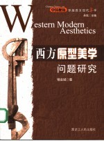 西方原型美学问题研究