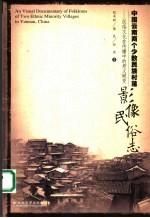 中国云南两个少数民族村落影像民俗志 民俗文化在传播中的意义