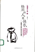 快乐的人愈快乐 发展与自我认知中的心理学