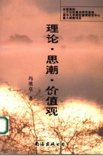 理论·思潮·价值观