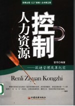 人力资源控制