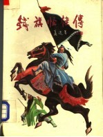 铁旗怪侠传 上