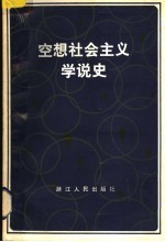 空想社会主义学说史 增订本