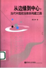 从边缘到中心 当代中国政治体系构建之路