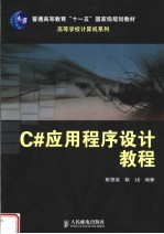 C#应用程序设计教程