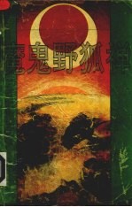 魔鬼野狐禅