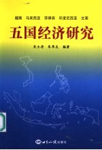 越南 马来西亚 菲律宾 印度尼西亚 文莱五国经济研究