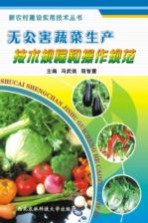无公害蔬菜生产技术规程和操作规范