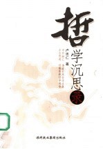 哲学沉思录