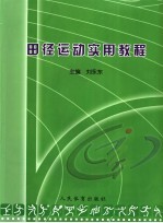 广州体育学院“十一·五”规划教材 田径运动实用教程