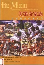 美第奇家族 文艺复兴的教父们