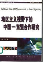 地区主义视野下的中国-东盟合作研究