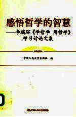 感悟哲学的智慧 李瑞环《学哲学 用哲学》学习讨论文集