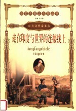 走在印度与世界的连接线上:东方诗哲泰戈尔