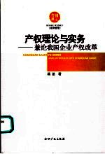 产权理论与实务 兼论我国企业产权改革