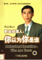 职业经理人:你以为你是谁