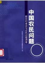 中国农民问题 新农村建设与农民问题调查