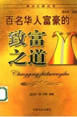 百名华人富豪的致富之道