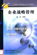 企业战略管理  第3版