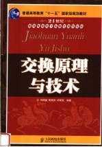 交换原理与技术