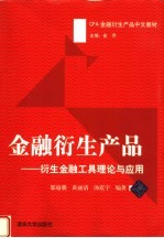 CFA金融衍生产品中文教材 金融衍生产品:衍生金融工具理论与应用