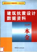 建筑抗震设计数据资料一本全