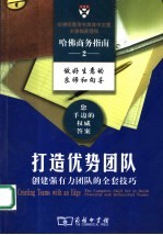 打造优势团队 创建强有力团队的全套技巧