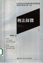 刑法探微