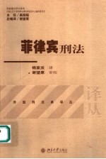 菲律宾刑法