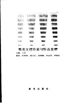英美女性作家与作品赏析
