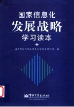国家信息化发展战略学习读本