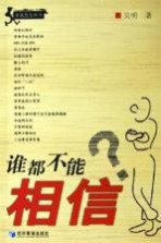 谁都不能相信
