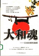 大和魂 日本的根性窥探