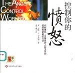 控制你的愤怒 控制愤怒、发展良好人际关系的简明而新颖的方法