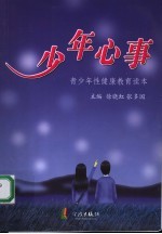 少年心事 青少年性健康教育读本