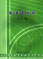 跆拳道教程