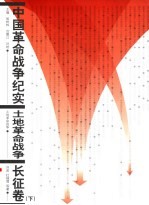 土地革命战争·长征卷 下