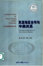 东亚地区合作与中美关系