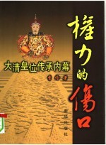 权力的伤口 大清皇位传承内幕