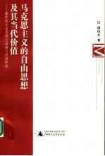 马克思主义的自由思想及其当代价值 兼中西自由思想之滥觞与内涵研究