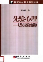 先验心理:人类心灵深处的秘密