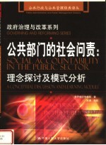 政府治理与改革系列 公共部门的社会问责:理念探讨及模式分析