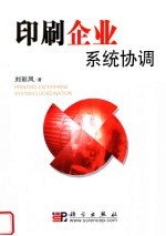 印刷企业系统协调
