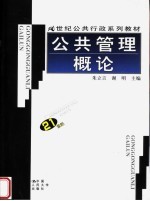 21世纪公共行政系列教材 公共管理概论