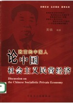 论中国社会主义民营经济